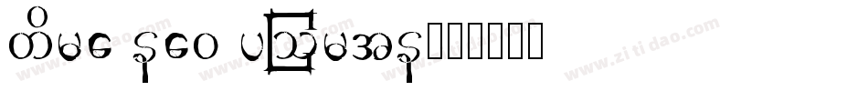 time new poman字体转换